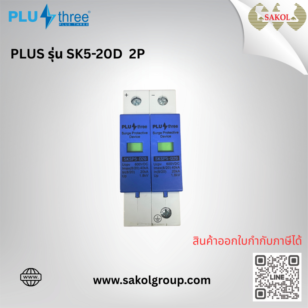 PLUS THREE อุปกรณ์กันไฟกระชาก Surge Protection PLUS รุ่น SK5-20D 2P / SK5-20D 4P