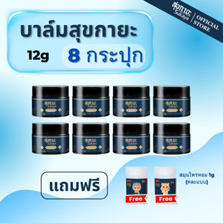(โปรใหญ่จ่ายคุ้ม) Sukaya บาล์ม 12g 8 กระปุก ฟรี สมุนไพรหอม 1…