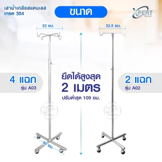 [ผลิตไทย] เสาน้ำเกลือ สแตนเลสเกรด 304 ปรับระดับได้ 2 เมตร มาตรฐานโรงพยาบาล คลินิคเวชกรรม IV pole stainless steel 304