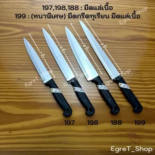 KIWI มีดกีวี มีดปอก มีดปอกทุเรียน มีดแล่เนื้อ มีดปลายแหลม มีดทำครัว มีดสเตนเลส No.192,193,194,195,197,198,199,188