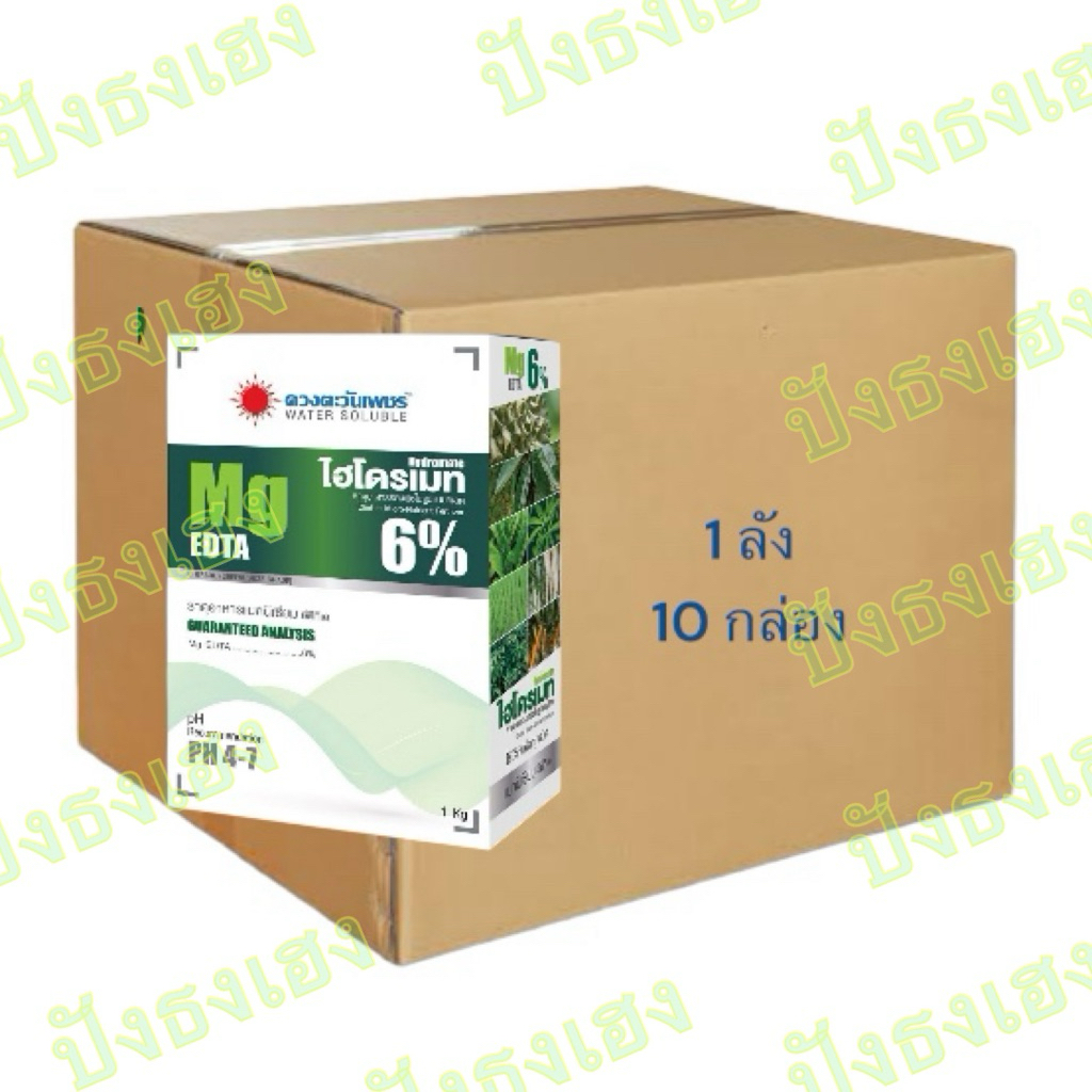 (ยกลัง 10 กล่อง) ไฮโดรเมทแมกนีเซียม 6% Mg EDTA 1 กิโลกรัม คีเลตแท้100% ป้องกันและรักษาการขาดแมกนีเซียมช่วยให้ใบเขียวเข้ม