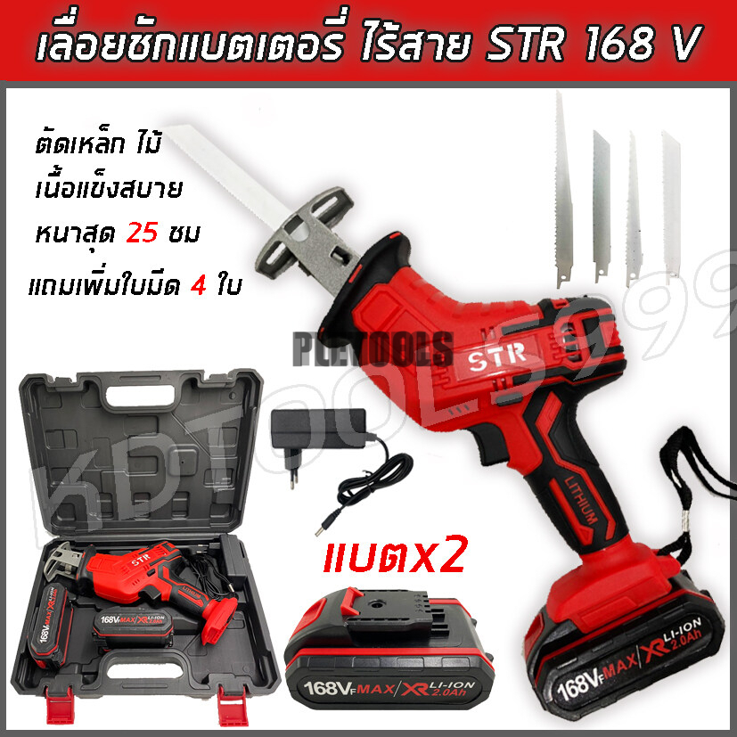 เลื่อยชักไร้สาย เลื่อยไฟฟ้าแบตเตอรี่ STR 168V พร้อมแบตเตอรี่ Li-ion 2 ก้อน แถมฟรี!!มั่นใจสินค้าคิวซี
