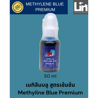 เมทิลีนบลู สูตรเข้มข้น Methylene blue premium