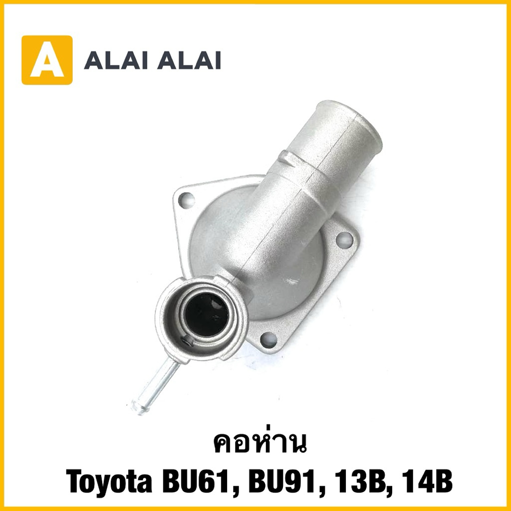 【B112】คอห่าน Toyota BU61, BU91, 13B, 14B