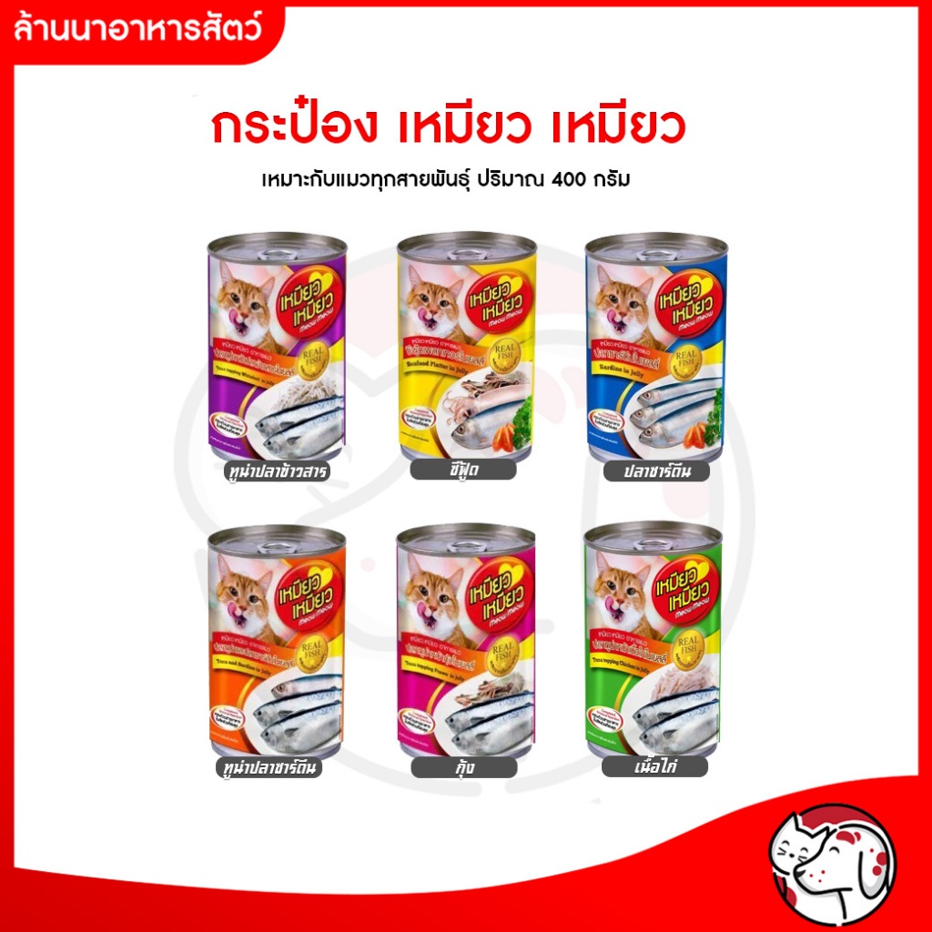 เหมียว เหมียว อาหารแมวกระป๋อง แบบเปียก ขนาด 400g ราคา ถูกที่สุด ดีลบีเคเค รูปภาพหลัก