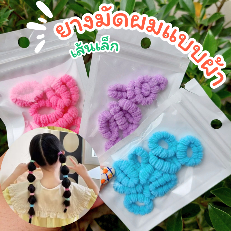 ยางมัดผม ยางรัดผมเด็ก ยางรัดผมเส้นเล็ก ยาง2เส้น ยางผ้า ยางไม่กินผม ยางรัดผมแบบผ้า ยางสีๆ ยางมัดผมน่ารักๆ