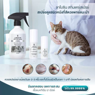Labocyn Skin Care Spray 50ml สเปรย์ดูแลผิวหนังสำหรับสัตว์เลี้ยง ขนาด 50มล (ผิวหนัง 50มล.)