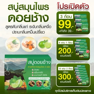 สบู่ดอยช้างระงับกลิ่นตัว กลิ่นแก่ ตัวหอมสดชื่น ของแท้ ส่งตรงจากโรงงาน