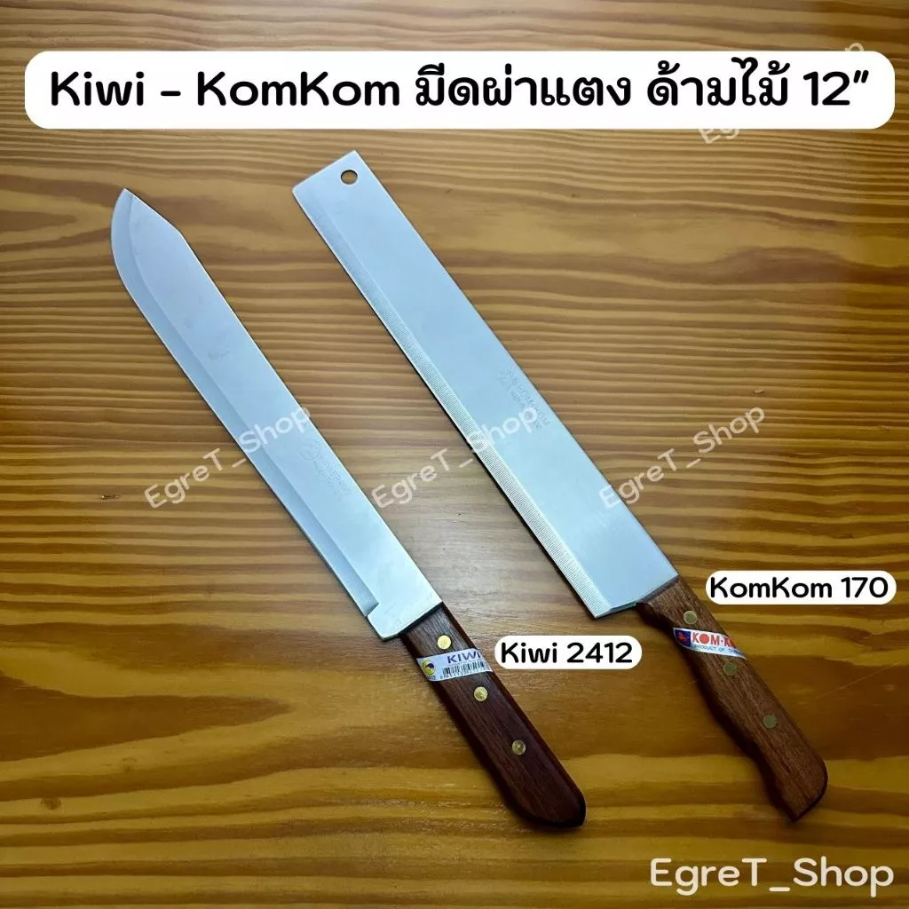KIWI KOMKOM มีดกีวี มีดคมคม มีดผ่าแตง มีดปอกมะพร้าว มีดแล่เนื้อ มีดทำครัว มีดสเตนเลส No.2412,170