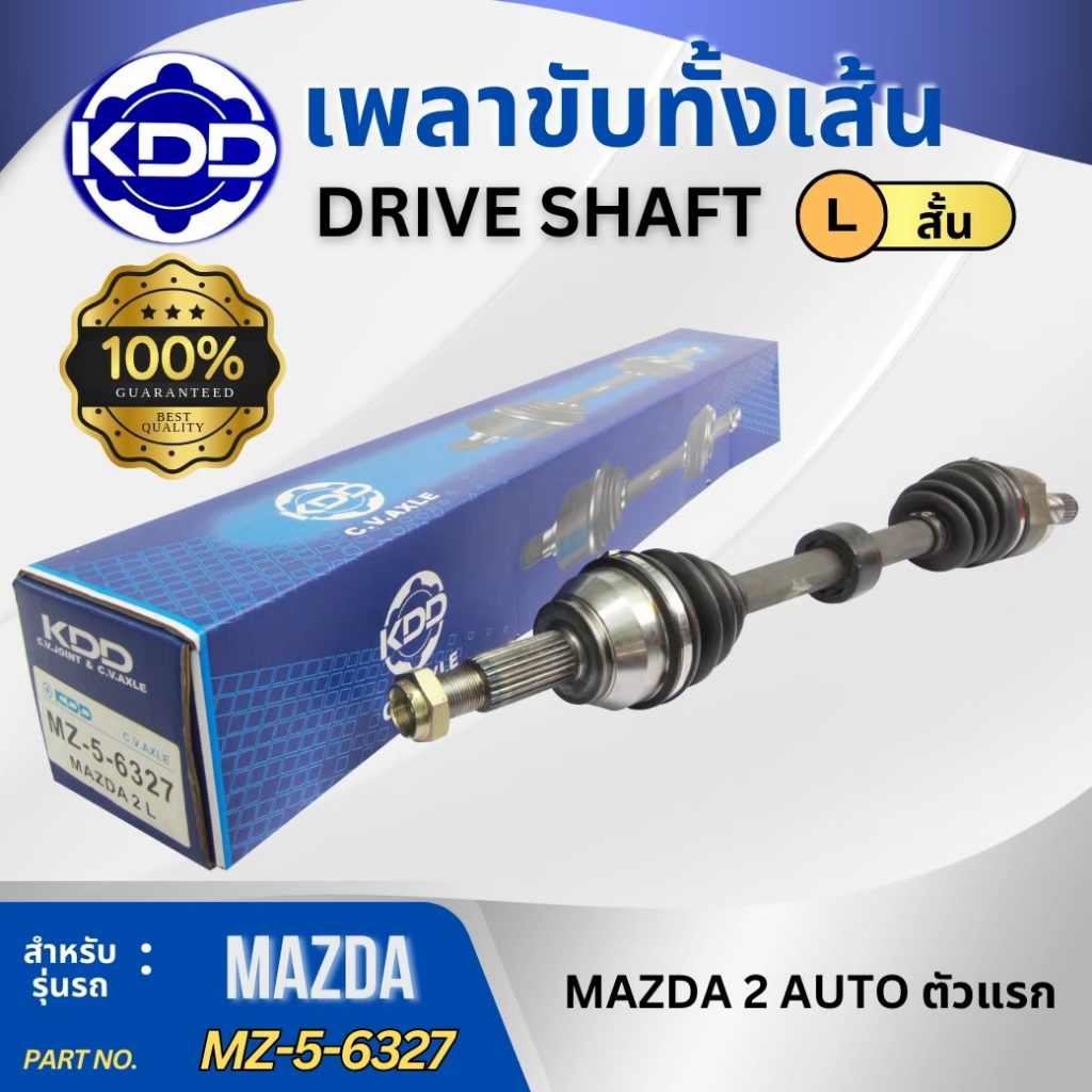 HOT เพลาขับทั้งเส้น เพลาเส้น เพลาขับ  KDD มาสด้า 2 MAZDA 2 ตัวแรก เกียร์ออโต้ (MZ-5-6327,MZ-5-6345)