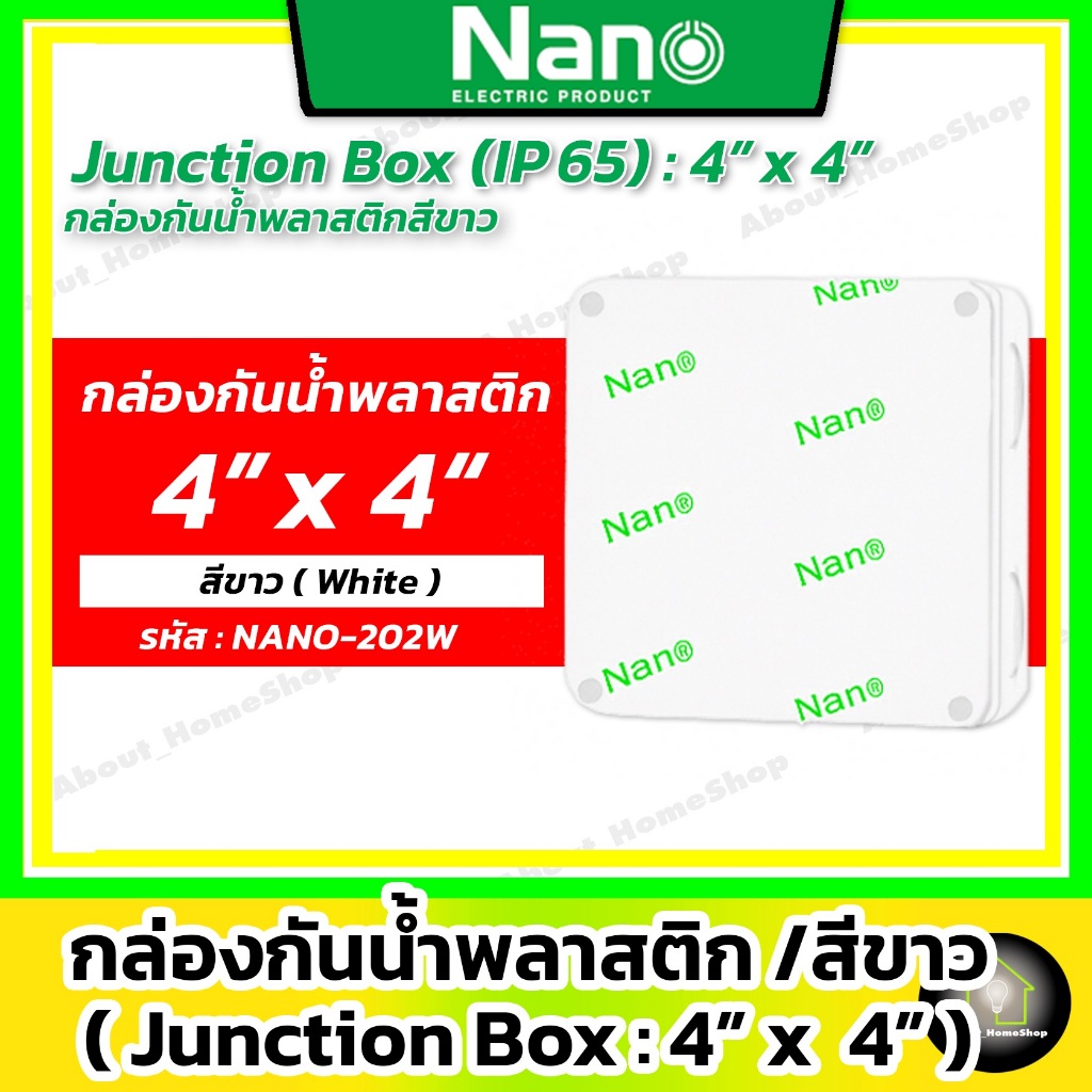 Nano กล่องกันน้ำพลาสติก สีขาว 4x4" รุ่น NANO-202W (Junction Box IP65 4x4" 109.5x109.5x59.8 mm)