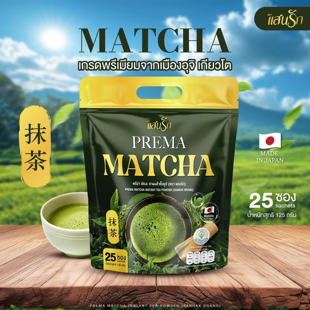[🔥ส่งฟรี  1 ห่อ  + ของแท้100%]  #ชาเขียวมัทฉะ #มัทฉะเพื่อสุขภาพ ไม่มีน้ำตาล #มัทฉะแสนรัก #SanrakMatcha