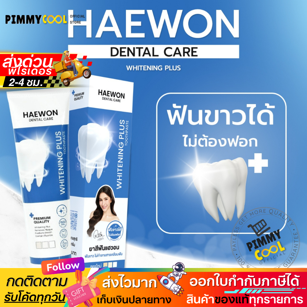 แท้ ✅ Haewon Whitening Plus ยาสีฟันแฮวอน สูตรฟันขาว ยาสีฟัน ยาสีฟัน ขนาด 80g.