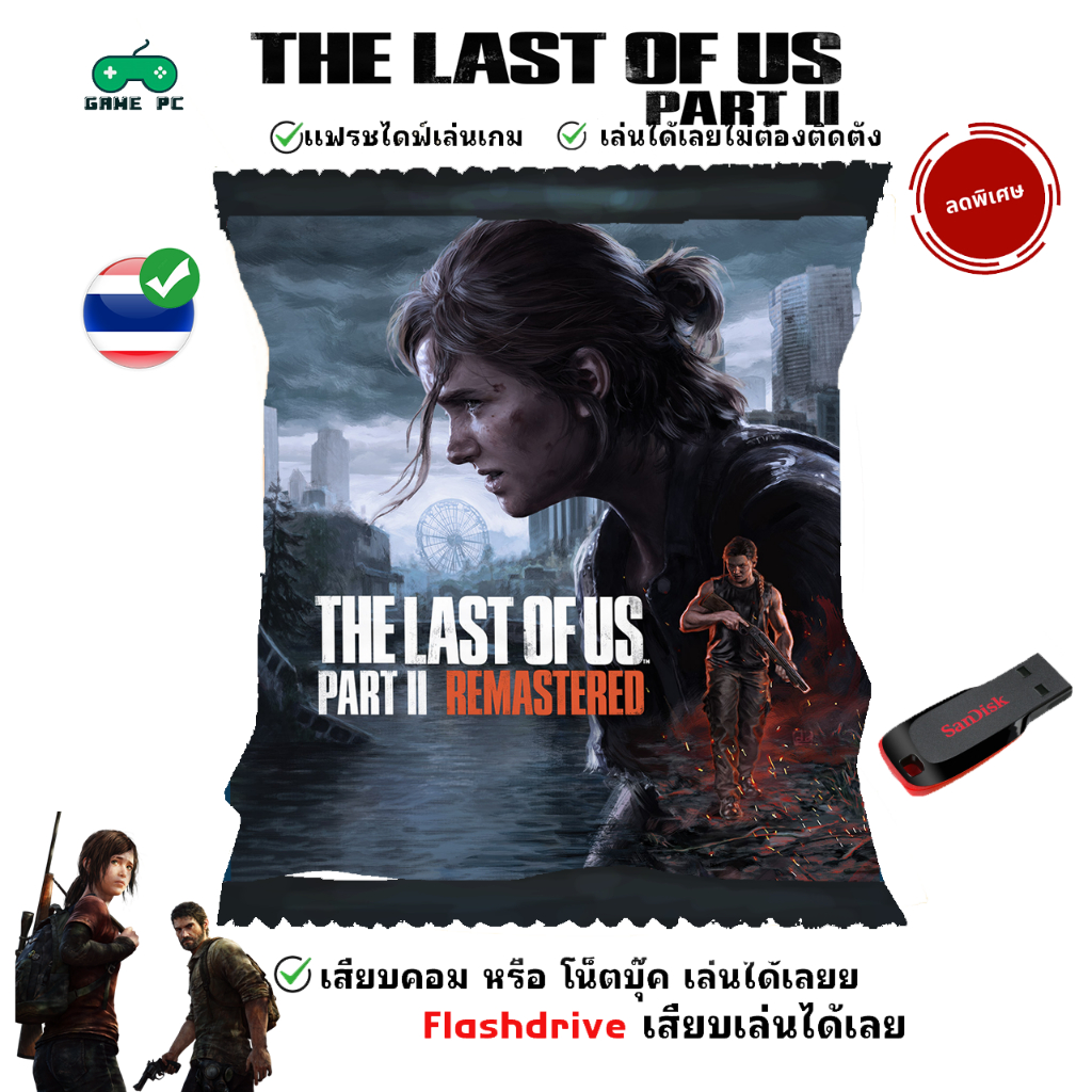 🎮PC เกมส์คอม The Last of Us Part II Remastered ภาษาไทย เสียบแล้วเล่นได้เลย