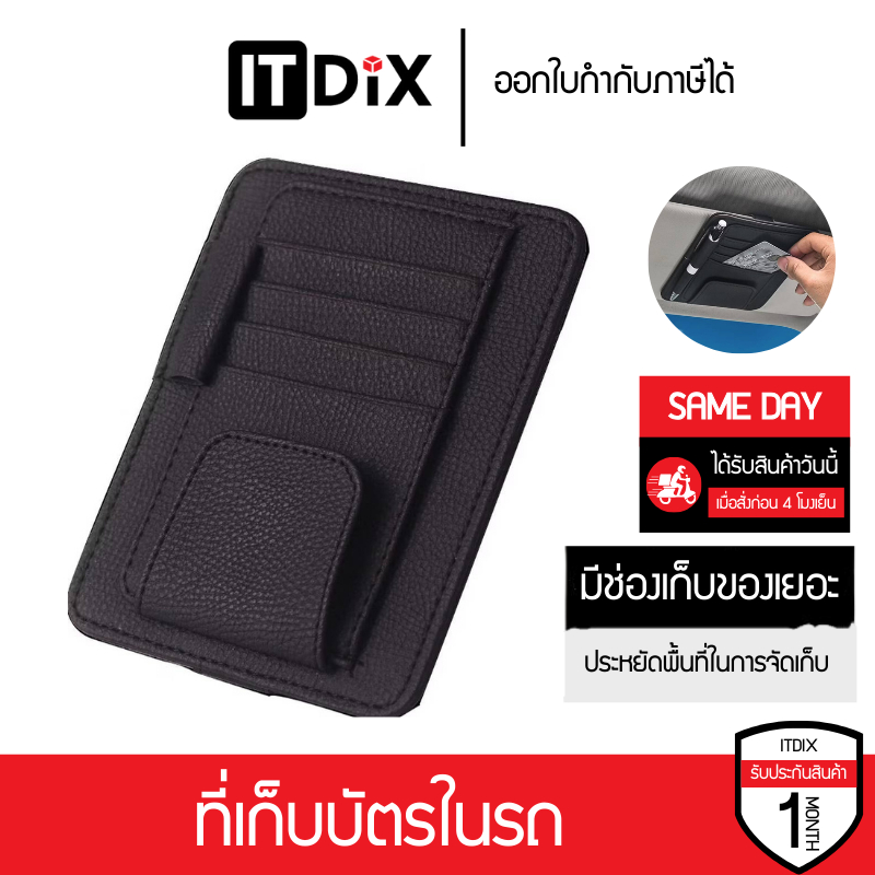 ที่เก็บบัตรสามารถเสียบตรงม่านบังแดดในรถ เหมาะสำหรับเสียบบัตร เอกสาร แว่นตากันแดด ทะเบียนรถ และ ปากกา