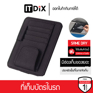 ที่เก็บบัตรสามารถเสียบตรงม่านบังแดดในรถ เหมาะสำหรับเสียบบัตร เอกสาร แว่นตากันแดด ทะเบียนรถ และ ปากกา