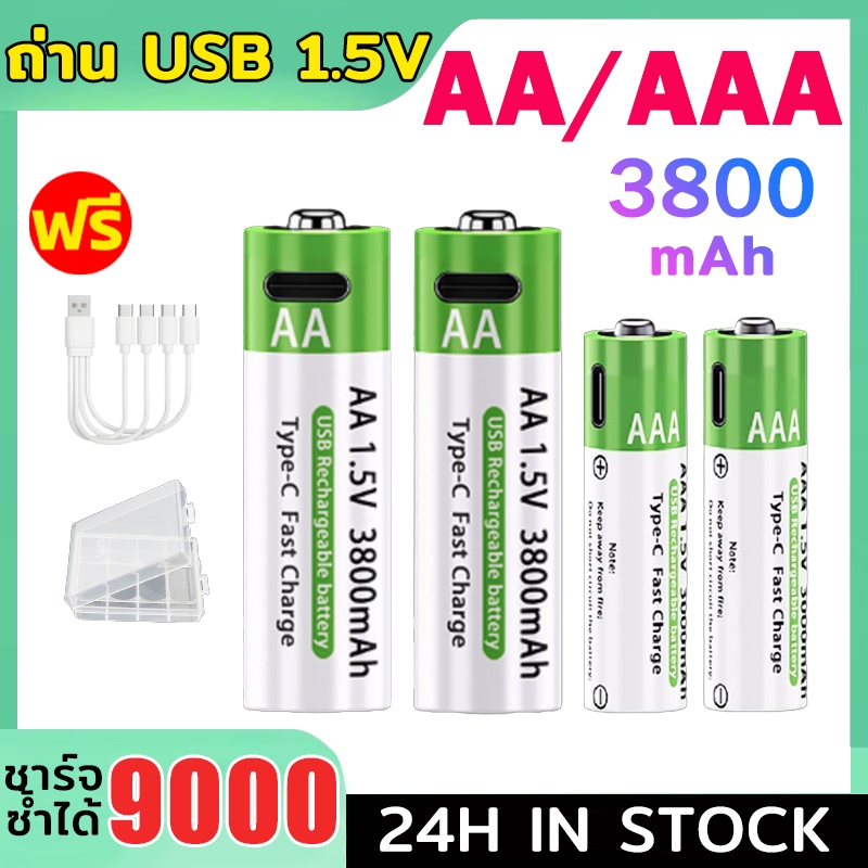 ถ่าน AA/AAA ถ่านชาร์จ USB 1.5V 3800mAh แบตเตอรี่ (สายชาร์จและกล่องเก็บของฟรี) แบตเตอรี่แบบชาร์จไฟได้ แบต Li-ion Battery