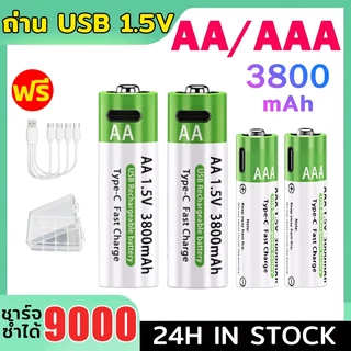 ถ่าน AA/AAA ถ่านชาร์จ USB 1.5V 3800mAh แบตเตอรี่ (สายชาร์จและกล่องเก็บของฟรี) แบตเตอรี่แบบชาร์จไฟได้ แบต Li-ion Battery