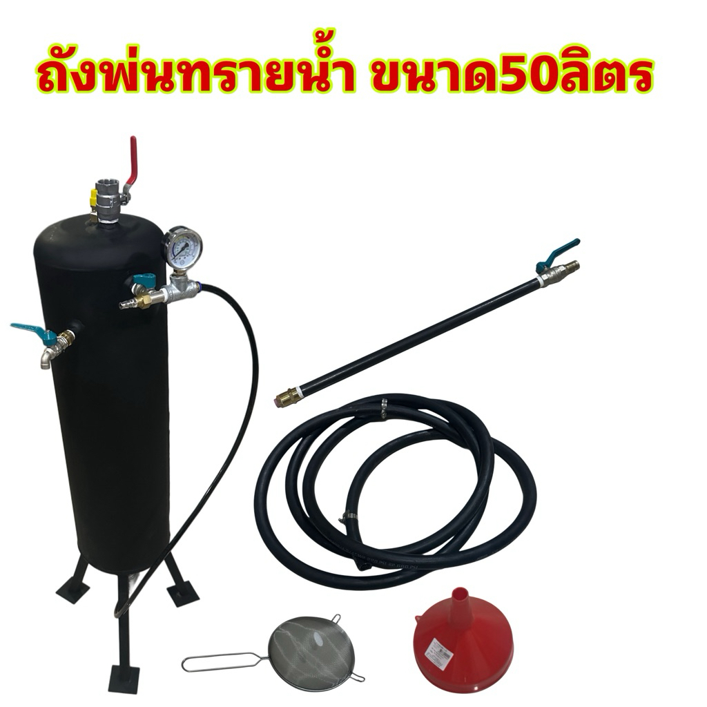ถังพ่นทรายน้ำ แรงดัน ขนาด 50 ลิตร พร้อมอุปกรณ์ครบชุด