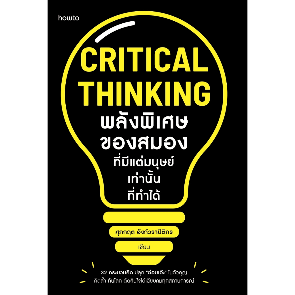 หนังสือเรื่อง Critical Thinking พลังพิเศษของสมองฯ:ศุภกฤต อังก์วราปิติกร: อมรินทร์ How to : ราคาปก 215 บาท