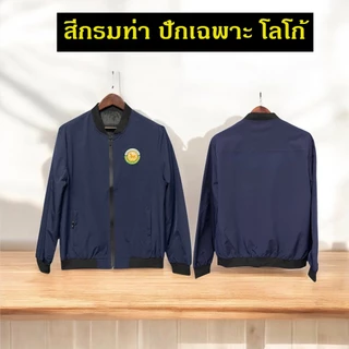เสื้อแจ็คเก็ต เสื้อคลุม พนักงาน ข้าราชการ กรมส่งเสริมการปกครองท้องถิ่น อปท. อบต. เทศบาล (J1+สถ.)