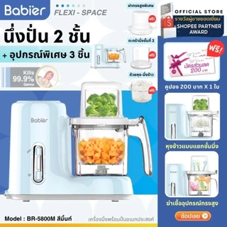 🇹🇭 [ทักรับโค้ด300.-]✅️มีใบรับรองไทย🔥Babier✨[นึ่ง2ชั้น] เครื่องนึ่งปั่น ⭐ รุ่น BR-5800M สีฟ้ามิ้นท์