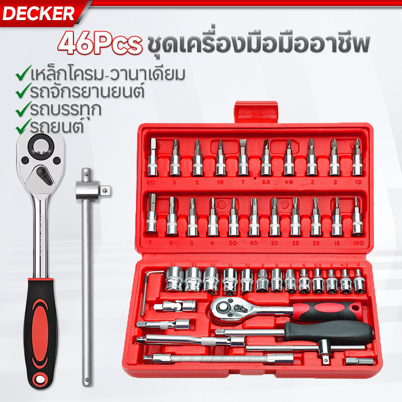 ชุดเครื่องมือ บล็อกชุด ประแจ ชุดบล็อก 46 ชิ้น ขนาด 1/4 Socket Set ชุดเครื่องมือช่าง ชุดประแจซ่อมรถ