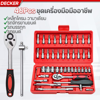 ชุดเครื่องมือ บล็อกชุด ประแจ ชุดบล็อก 46 ชิ้น ขนาด 1/4 Socke…