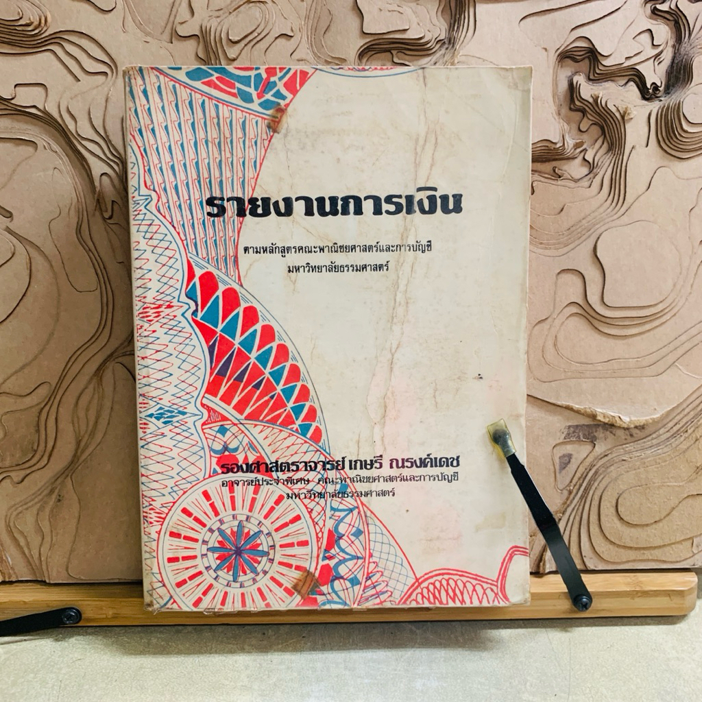 ผ874   รายงานการเงิน
