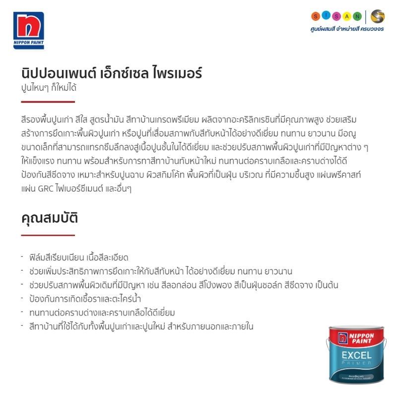 Nippon Paint Excel Primer นิปปอนเพนต์ เอ็กซ์เซล ไพรเมอร์ สีรองพื้นปูนเก่า สีใส ขนาด 5 แกลลอน - รูปที่ 2
