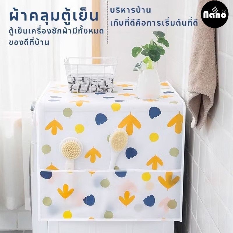 Nanoshopผ้าคลุมตู้เย็นกันฝุ่น กันน้ำและกันฝุ่นทำความสะอาดง่าย ล้างน้ำได้ มีช่องเก็บของด้างข้าง