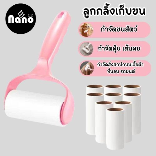 Nanoลูกกลิ้งกำจัดขน ลูกกลิ้งเก็บฝุ่น ที่กลิ้งเก็บขน ที่กลิ้งม้วนกาว เก็บขนและฝุ่น