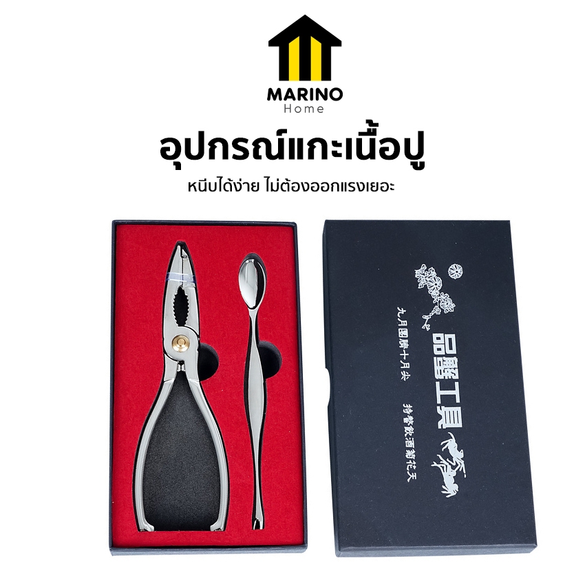 Marino Home อุปกรณ์แกะเนื้อปู กรรไกรบีบก้ามปู ที่หนีบปู สแตนเลส เซ็ต 2 ชิ้น แพ็คเกจสุดพรีเมี่ยม No.Y2357