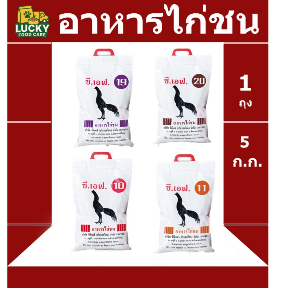 อาหารไก่ชน Cp ขนาด 5 กก