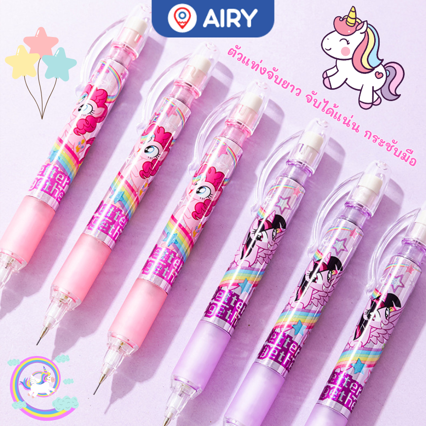 (ใหม่)ดินสอกด My Little Pony รุ่น YZ7809 ดินสอเขียนลื่น ไส้0.5 สวย น่ารัก ลิขสิทธิ์แท้100% ส่งจากไทย