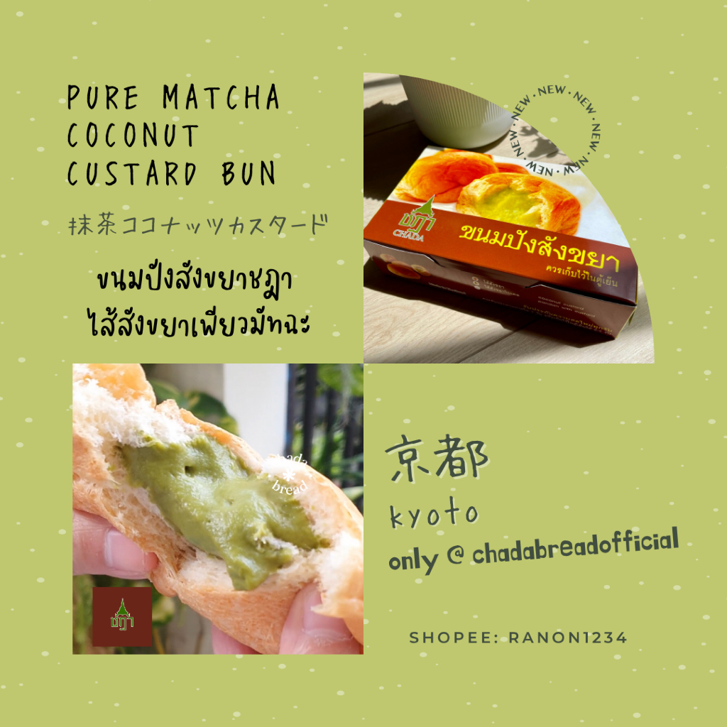 รอบส่ง 12 มิ.ย. ได้รับ 13-14 มิ.ย.| ขนมปังสังขยาชฎา ไส้ สังขยาเพียวมัทฉะ | CHADA PURE MATCHA Coconut Custard Bun 抹茶