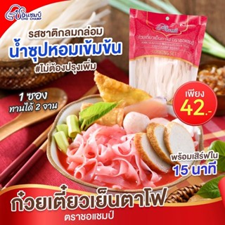 ก๋วยเตี๋ยวเย็นตาโฟ (12ซอง) ตราชอแชมป์ เย็นตาโฟสำเร็จรูป รสชา…