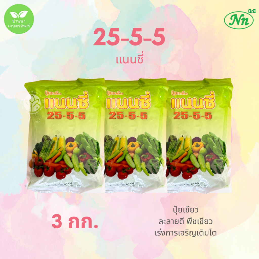 ปุ๋ยเกล็ด 25-5-5 แนนซี่ (แพ็ค 3 กก.) ช่วยเสริมสร้างการเจริญเติบโตของพืช ธาตุอาหารครบถ้วน