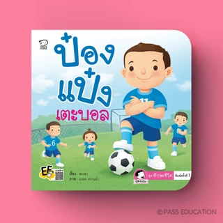 Pass Education ป๋องแป๋งชุดทักษะชีวิต นิทานภาพคำกลอน สำหรับเด็ก 3-6 ปี ปลูกฝังทักษะชีวิตพื้นฐาน