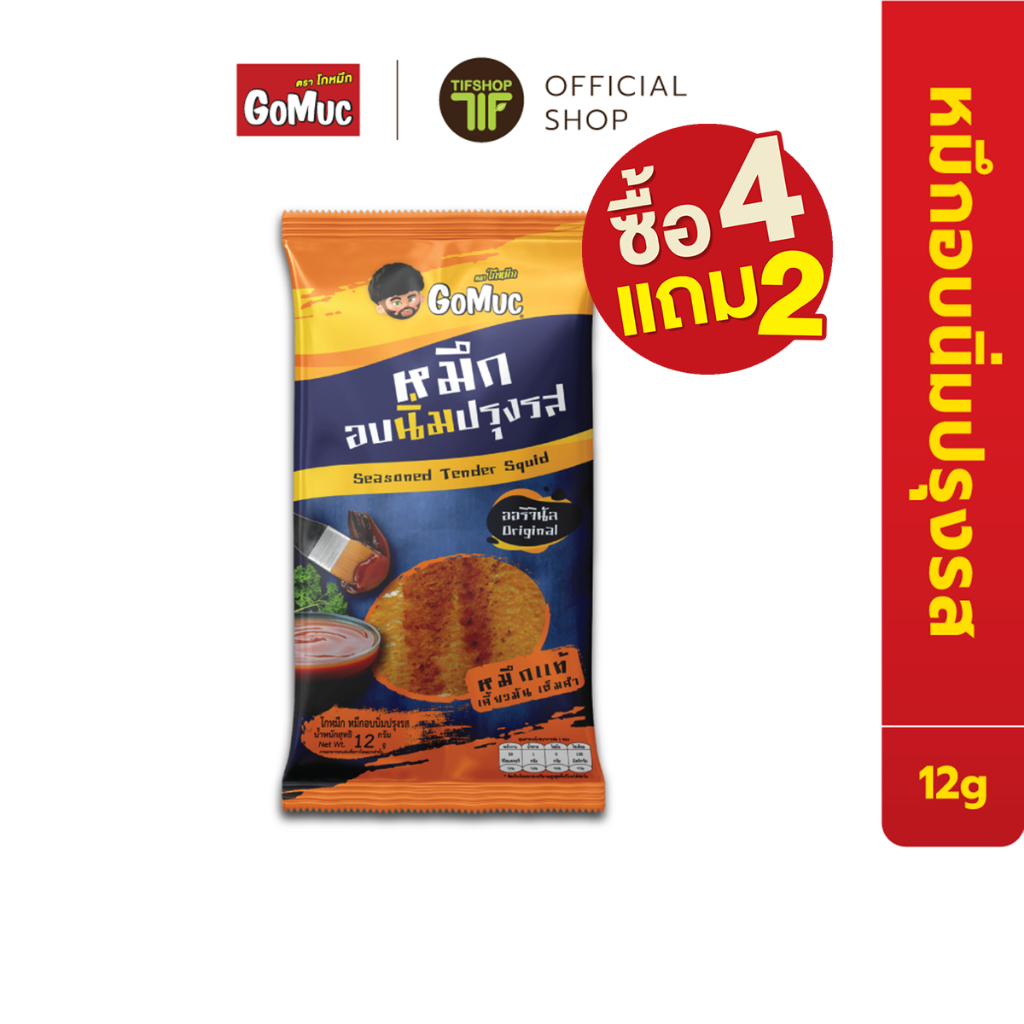 [ซื้อ4แถม2] GoMuc โกหมึก หมึกอบนิ่มปรุงรส 12 กรัม Seasoned Tender Squid