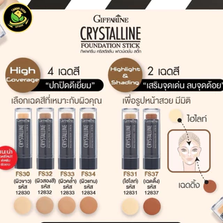 รองพื้นชนิดแท่ง คริสตัลลีน เอฟเอส 32