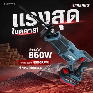 MASARU เลื่อยชักไร้สาย 20V รุ่น SCSR-445/440 ระยะชัก 28mm 4000RPM เลื่อยชัก BRUSHLESS เลื่อยชักไฟฟ้า