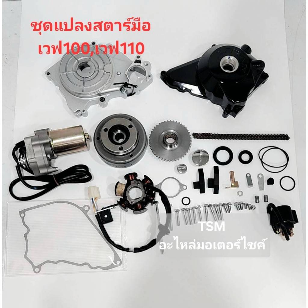 ชุดแปลงสตาร์ทมือ เวฟ100/Wave100 /Wave110 /Wave100S ใช้ได้ตั้งแต่ปี1998-2005