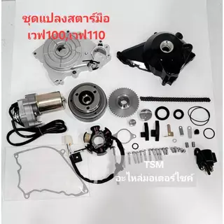 ชุดแปลงสตาร์ทมือเวฟ100,เวฟ110,เวฟ100ยูบ็อกซ์ wave จัดส่งเร็วทั่วไทย