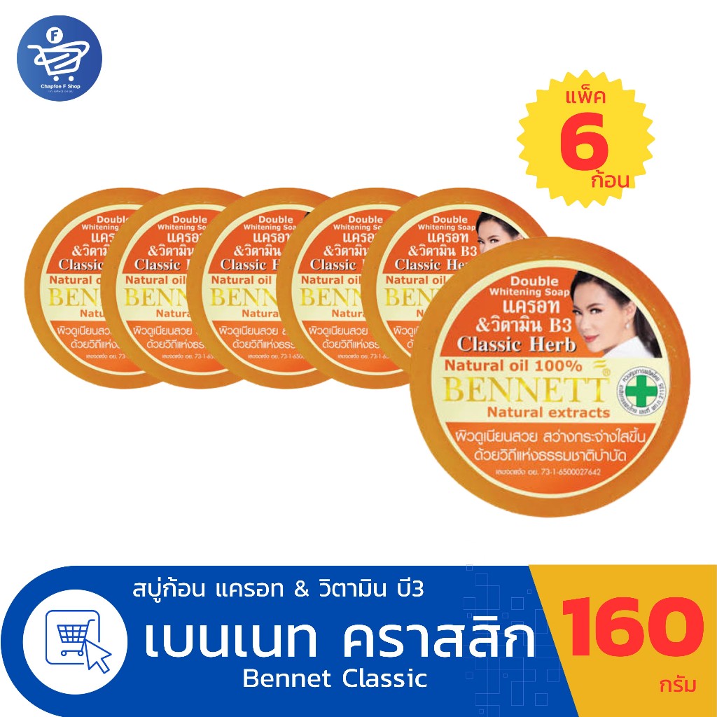 (แพ็ค 6 ก้อน) สบู่เบนเนท Bennett Classic Herd สูตรแครอทและวิตามินบี 3 ขนาด 160 กรัม