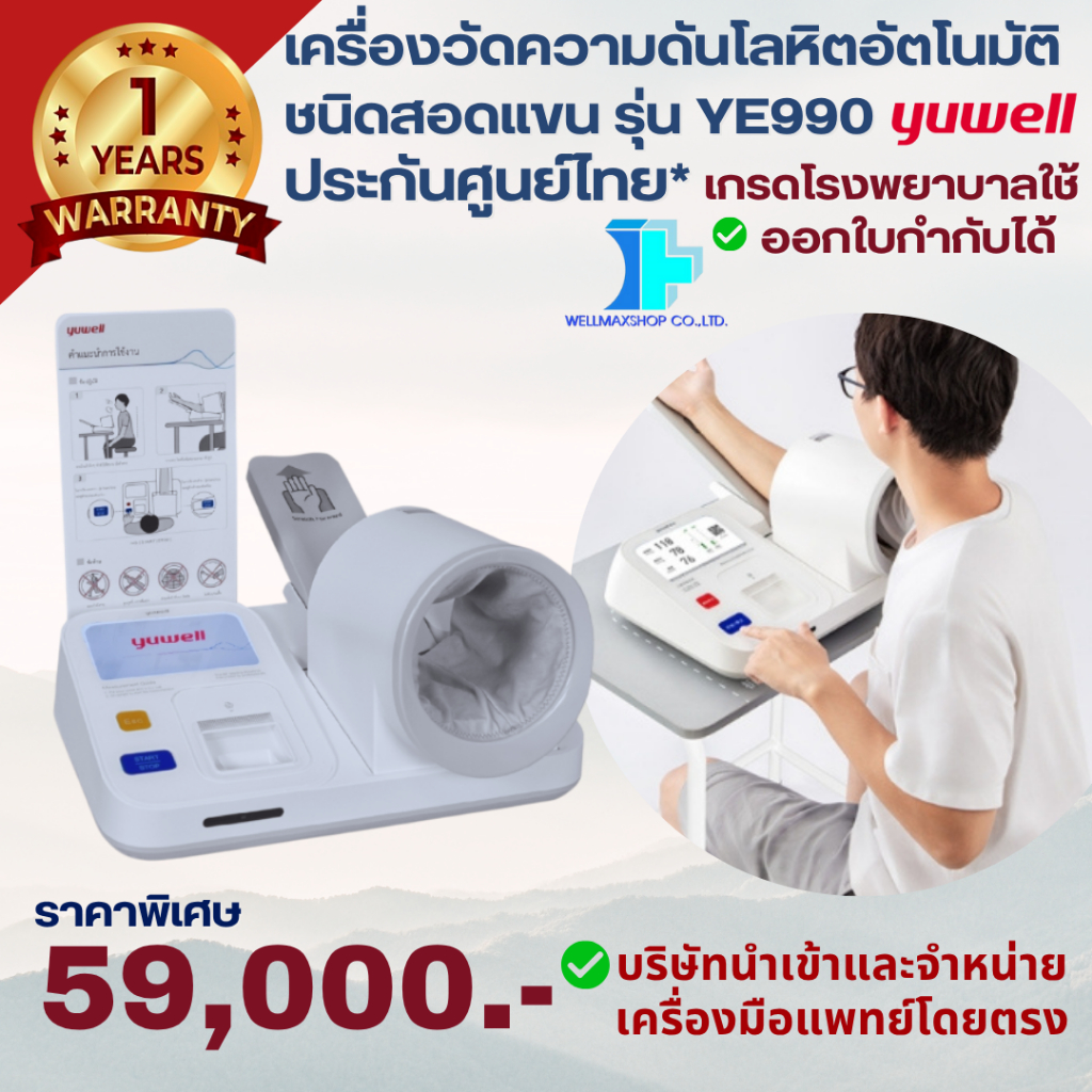 【ประกันศูนย์ไทย】Yuwell รุ่น YE990 เครื่องวัดความดันโลหิตอัตโนมัติชนิดสอดแขน -ส่งฟรี เกรดทางการแพทย์