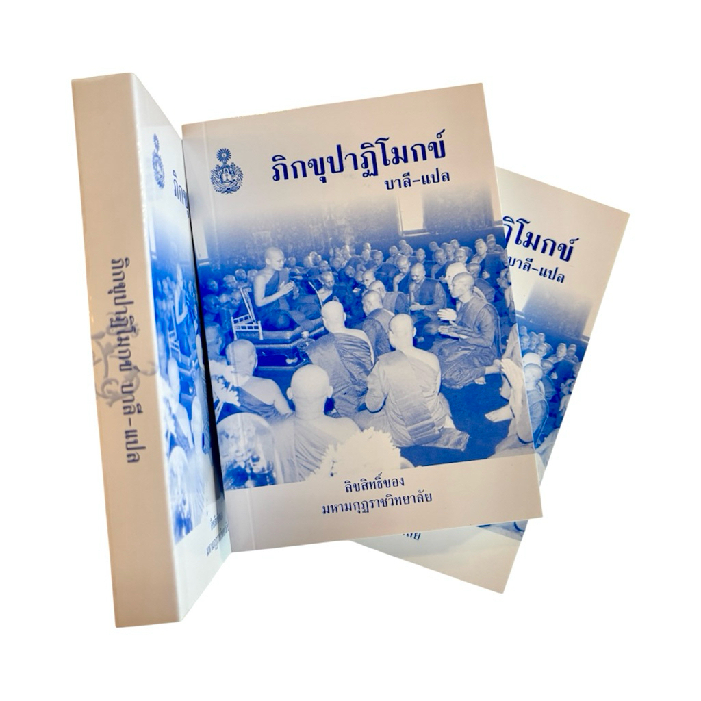 ภิกขุปาฏิโมกข์ บาลี-แปลไทย ลิขสิทธิ์ ของมหามกุฏราชวิทยาลัย