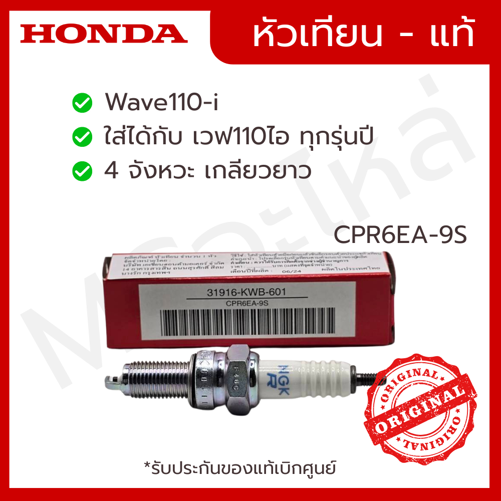 หัวเทียน NGK แท้ศูนย์ HONDA รถ4จังหวะ เกลียวยาว CPR6EA-9S  W110-I เวฟ110ไอ