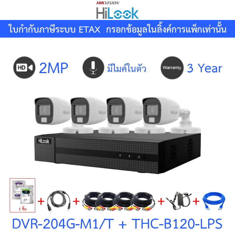 Hilook กล้องวงจรปิด 2MP มีไมค์ในตัว รุ่น DVR-204G-M1(C) + THC-B120-LPS จำนวน 4 ต