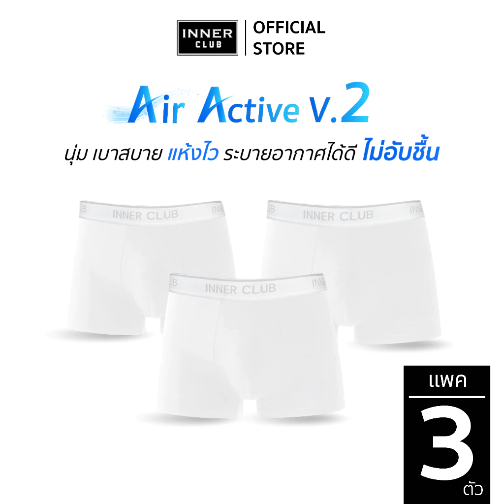 INNERCLUB บ๊อกเซอร์ชาย รุ่นAir Active V.2 กระชับเป้า ไม่เข้าวิน แพค 3 ตัว สีขาว กางเกงในชาย Boxer